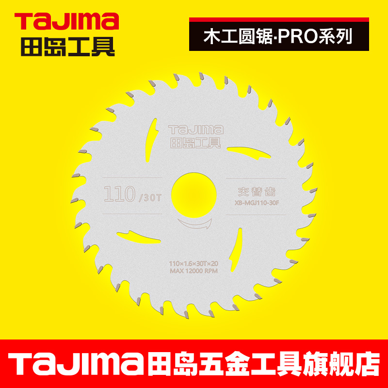 日本田岛 圆锯片 木工锯片电圆锯台锯锯片 4寸7寸9寸12寸 PRO系列