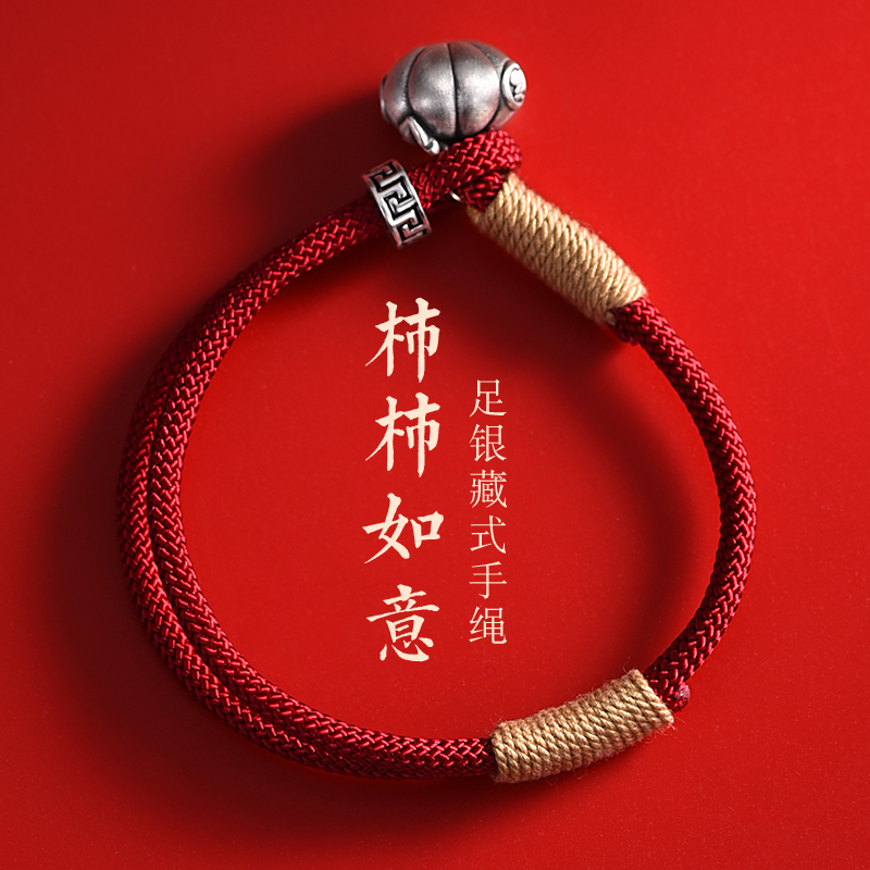 罗泰老银匠 足银手链 999纯银柿柿如意手链男女士款本命年红手绳