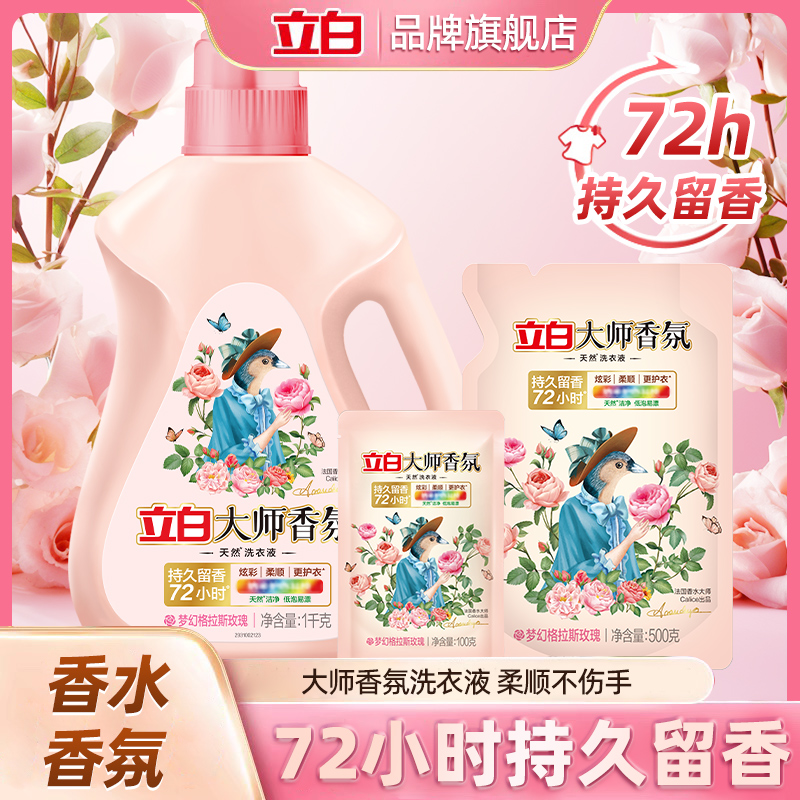 立白大师香氛洗衣液强力去污去渍持久留香护衣家用深层洁净家庭装