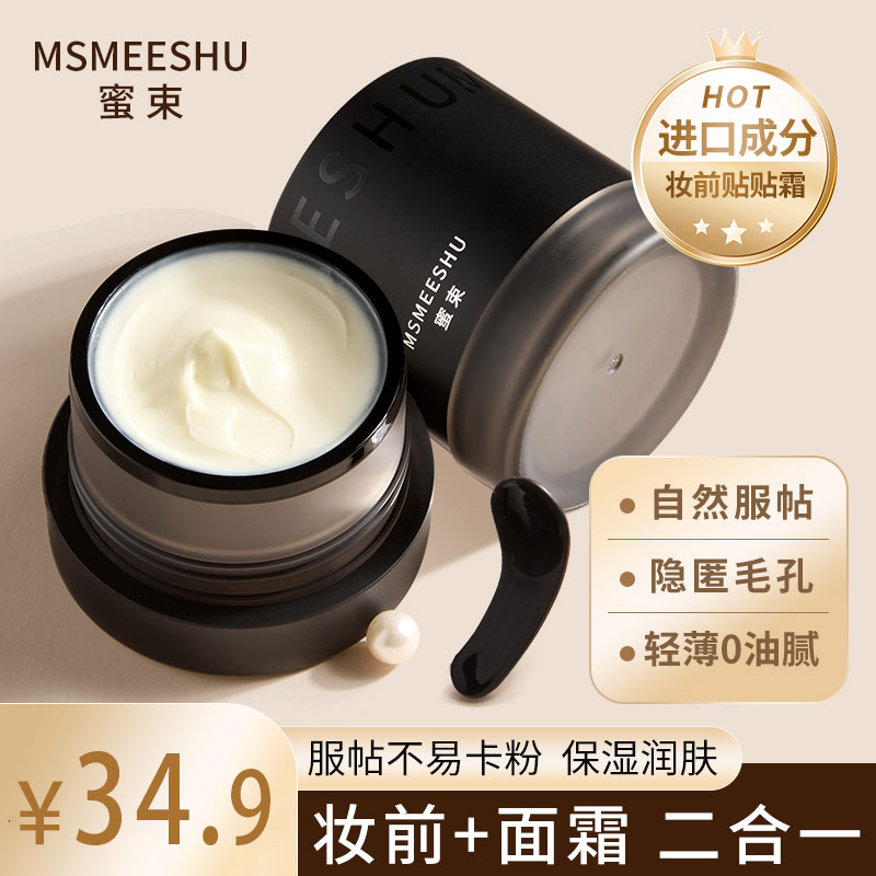 蜜束贴贴霜妆前隔离隐匿毛孔秋冬保湿打底面霜清爽服帖不易卡粉女