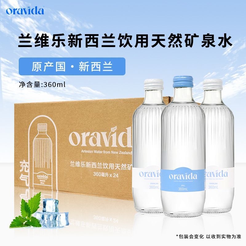兰维乐新西兰饮用天然矿泉水360ml*24瓶装整箱饮用水酒店会议用水