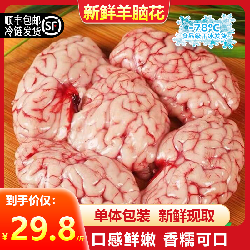 【顺丰包邮】羊脑新鲜羊脑花鲜羊脑清真生羊脑髓火锅羊肉汤清真1斤