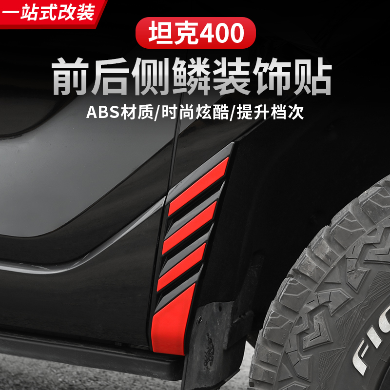 23-25款坦克400前后轮眉红色车贴叶子板车门侧身改红装饰改装