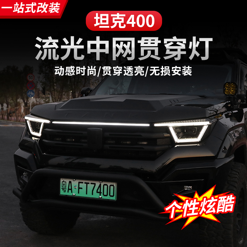 23-26款坦克400贯穿灯前脸流光灯中网灯装饰灯LED日行灯改装专用