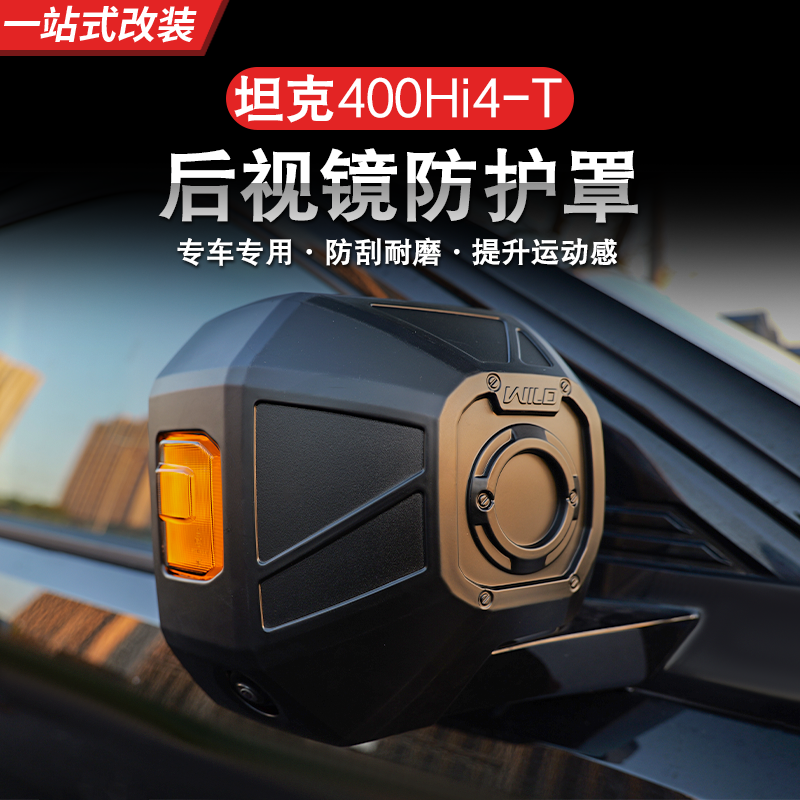 坦克400Hi4-T后视镜罩壳倒车镜盖外壳保护汽车外饰用品专用改装