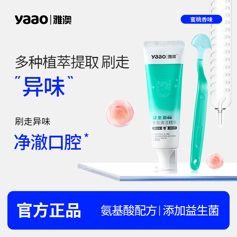 yaao/雅澳舌苔啫喱清洁膏舌头清洁刷舌苔刮舌头口腔清新远离异味