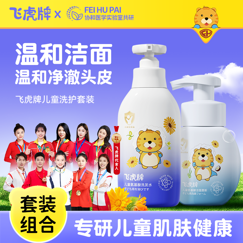 飞虎牌婴童氨基酸柔顺洗发水儿童洗面奶洁面慕斯去油清洁洗护套装