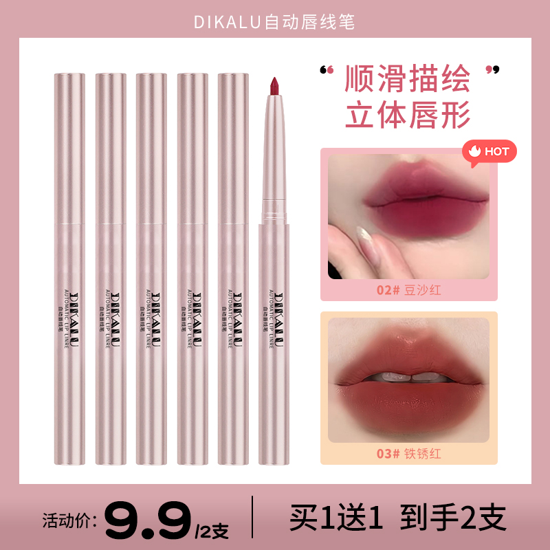 【2支装】DIKALU自动唇线笔旋转女雾面持久推荐勾勒唇形口红不易掉