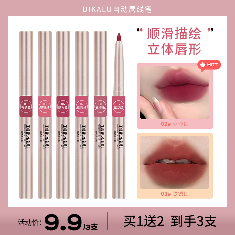 【3支装】DIKALU自动唇线笔旋转女雾面持久推荐勾勒唇形口红不易掉