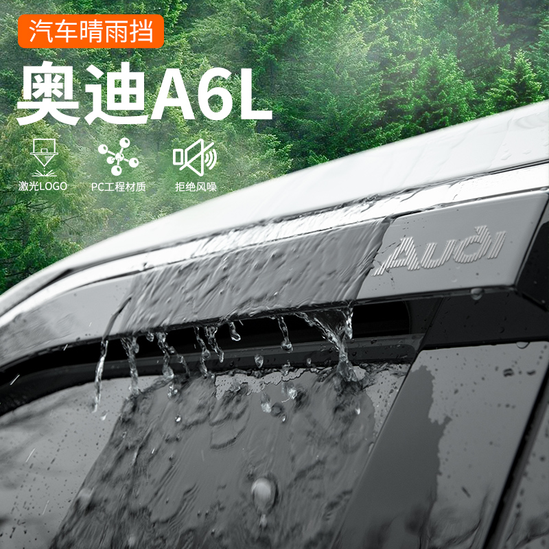 专用奥迪A6L晴雨挡Audi汽车内用品大全改装饰配件挡雨板车窗雨眉