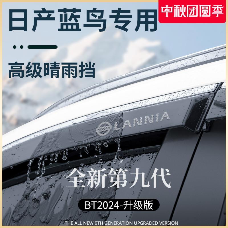 专用日产蓝鸟汽车用品改装饰配件大全晴雨挡雨板车窗雨眉防雨遮雨