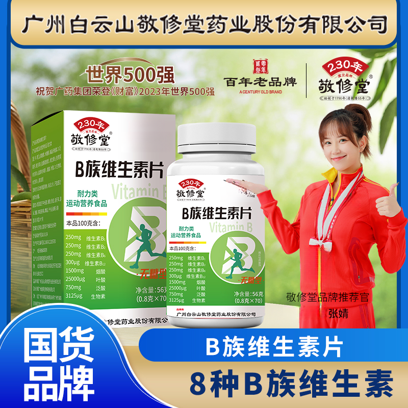 百年老品牌上市公司b族维生素0.8g*70粒