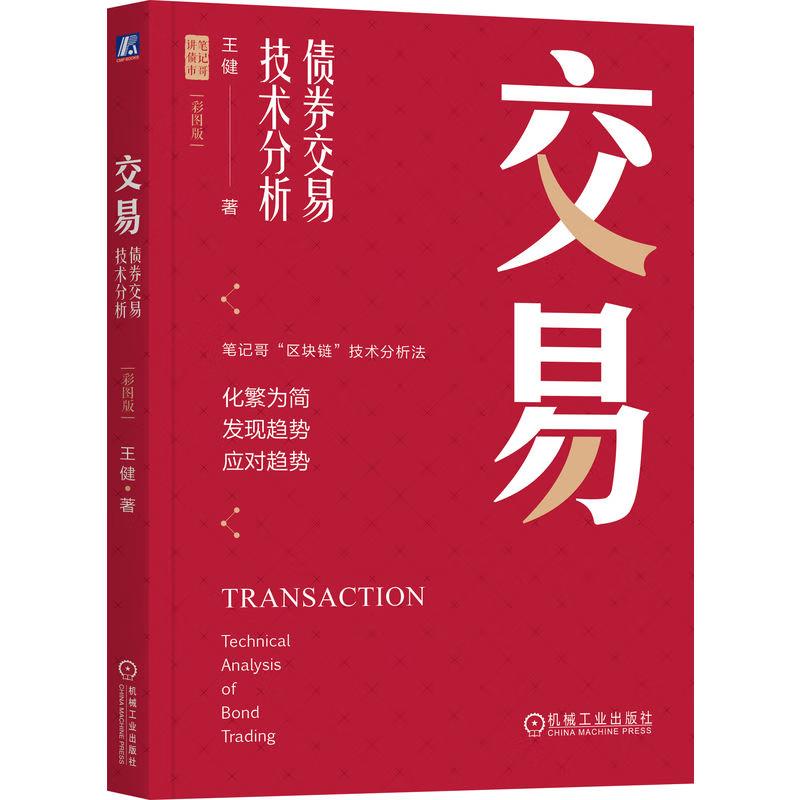 交易 债券交易技术分析 彩图版 王健 机械工业出版社 97871117429