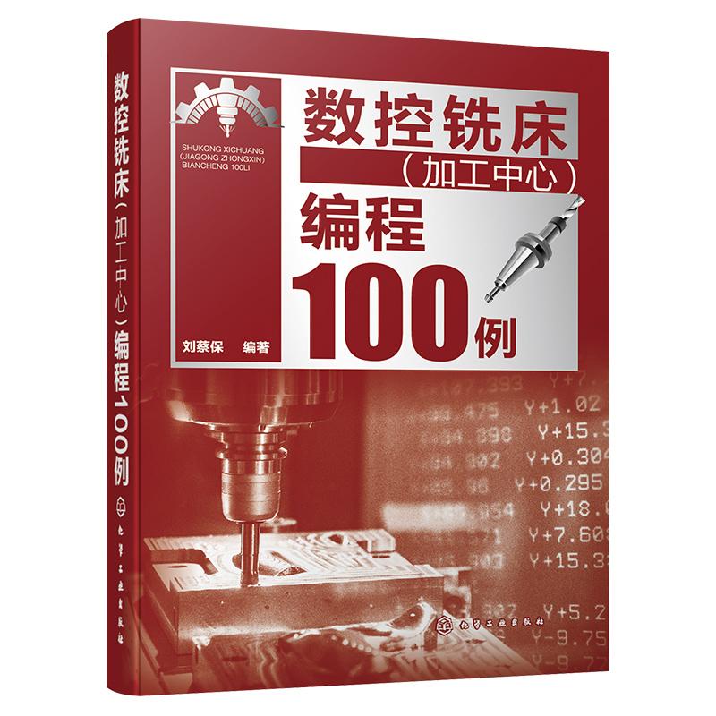 数控铣床加工中心编程100例 刘蔡 9787122444479 化学工业出版