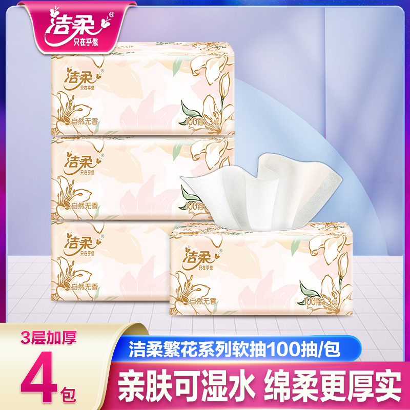 洁柔繁花抽纸100抽4包干湿两用餐巾纸面巾纸卫生纸家用亲肤厚实