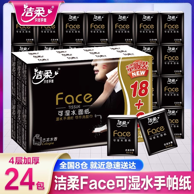 洁柔黑Face古龙香手帕纸24包餐巾小包面巾纸手纸厕纸便携式随身装