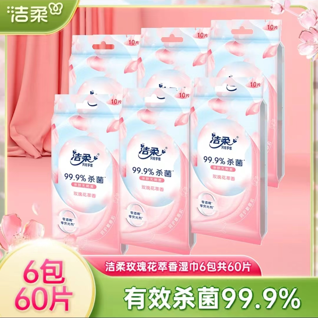 洁柔玫瑰花萃湿巾10片*6包独立包装湿纸巾亲肤加厚外出便携实惠装