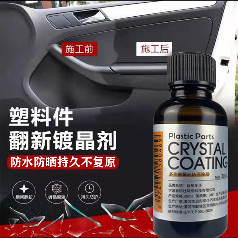 加岩 汽车塑料件镀晶 黑色塑料发白老化持久翻新 防水防晒