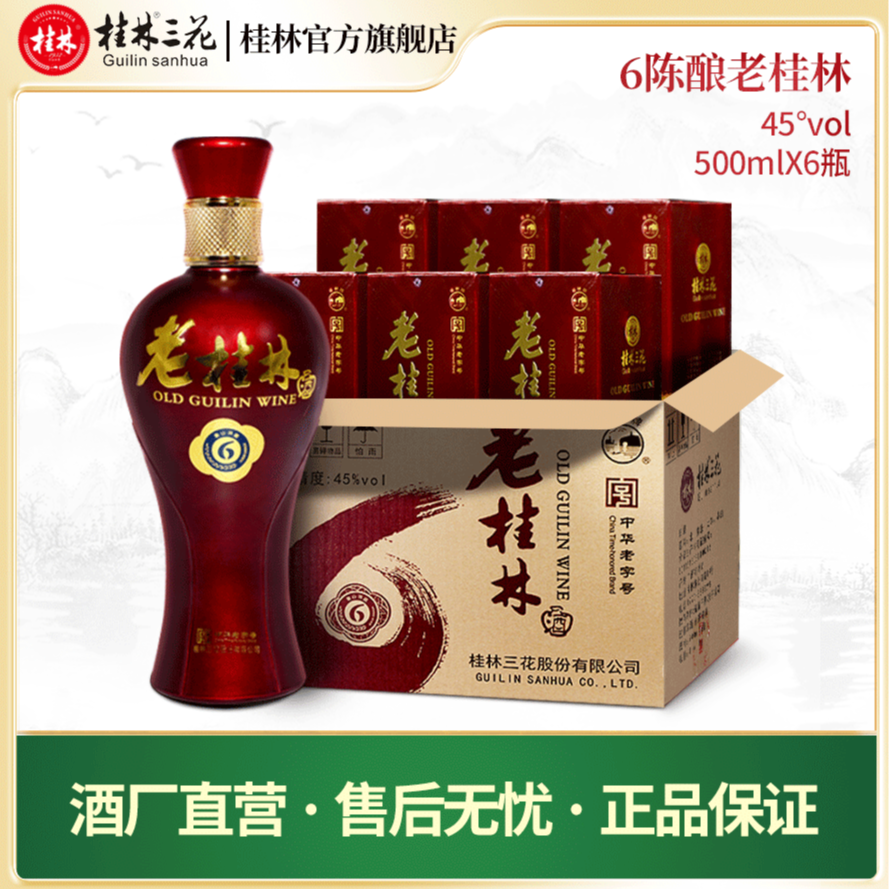 桂林三花酒 6年陈老桂林 米香型白酒 6瓶整箱礼盒装 45度500ml