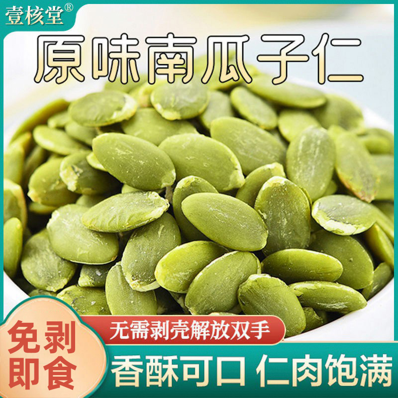 【罐装！生熟可选】壹核堂双A新疆南瓜子仁 甄选营养醇香脆即食150g