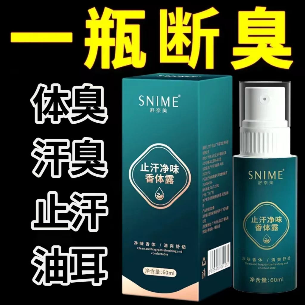 男女持久遗传油耳去味去狐臭喷雾剂腋下异味腋下臭除臭专用止汗