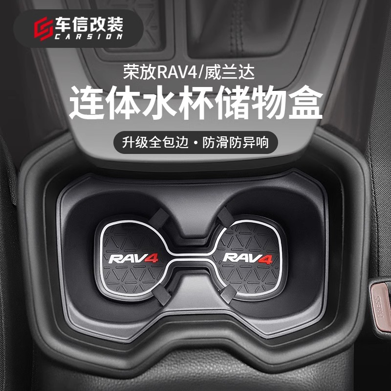 适用于20-25款丰田RAV4荣放改装威兰达水杯储物盒 置物盒配件改装