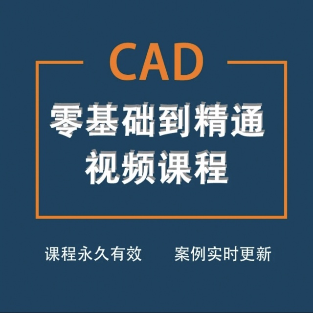 CAD零基础到精通视频课程
