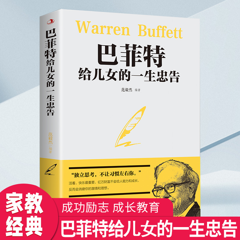 【汇成书苑-FD】巴菲特给儿女的一生忠告家庭教育智慧枕边书