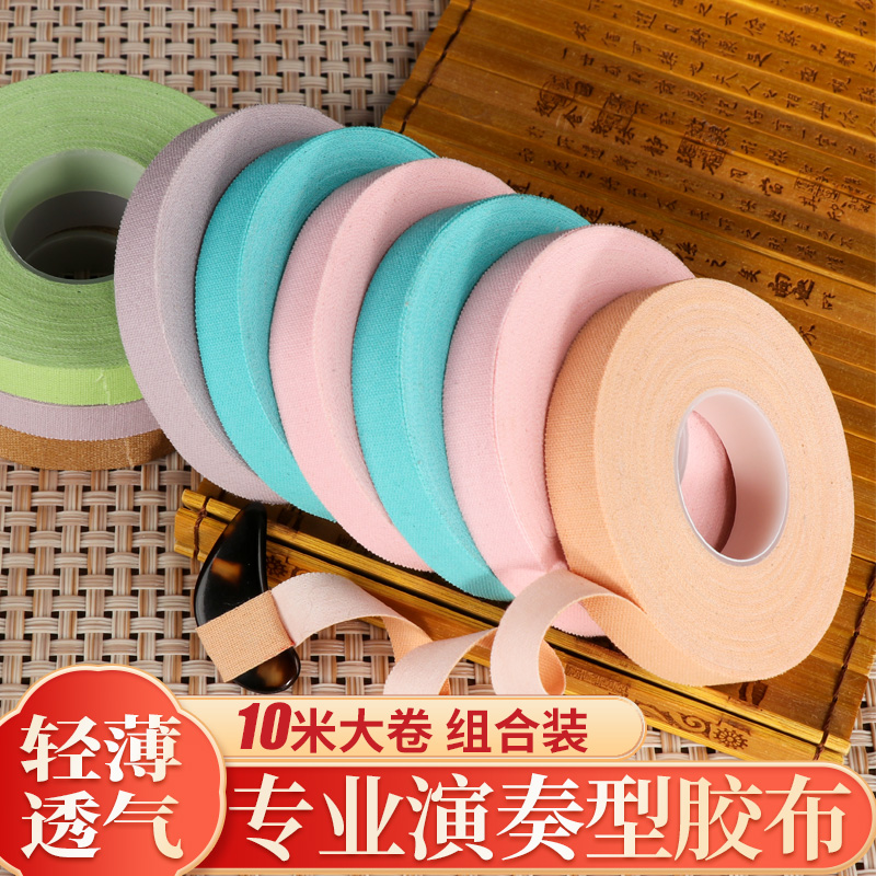 古筝专业演奏型胶带胶布儿童透气考级初学不沾手粘性好琵琶指甲