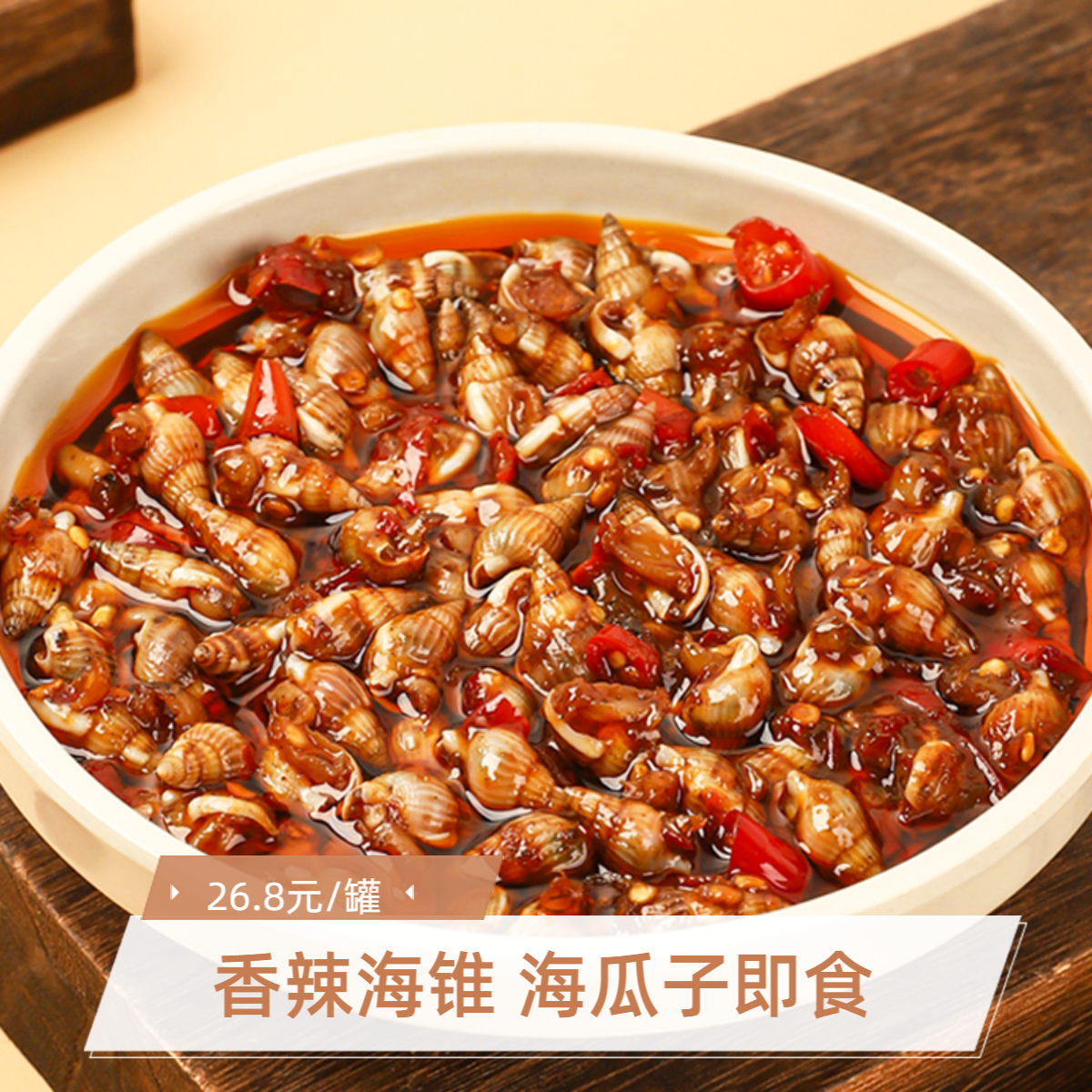 捞汁海锥香辣海瓜子即食海鲜新鲜海螺300g网红零食下酒菜东港特产