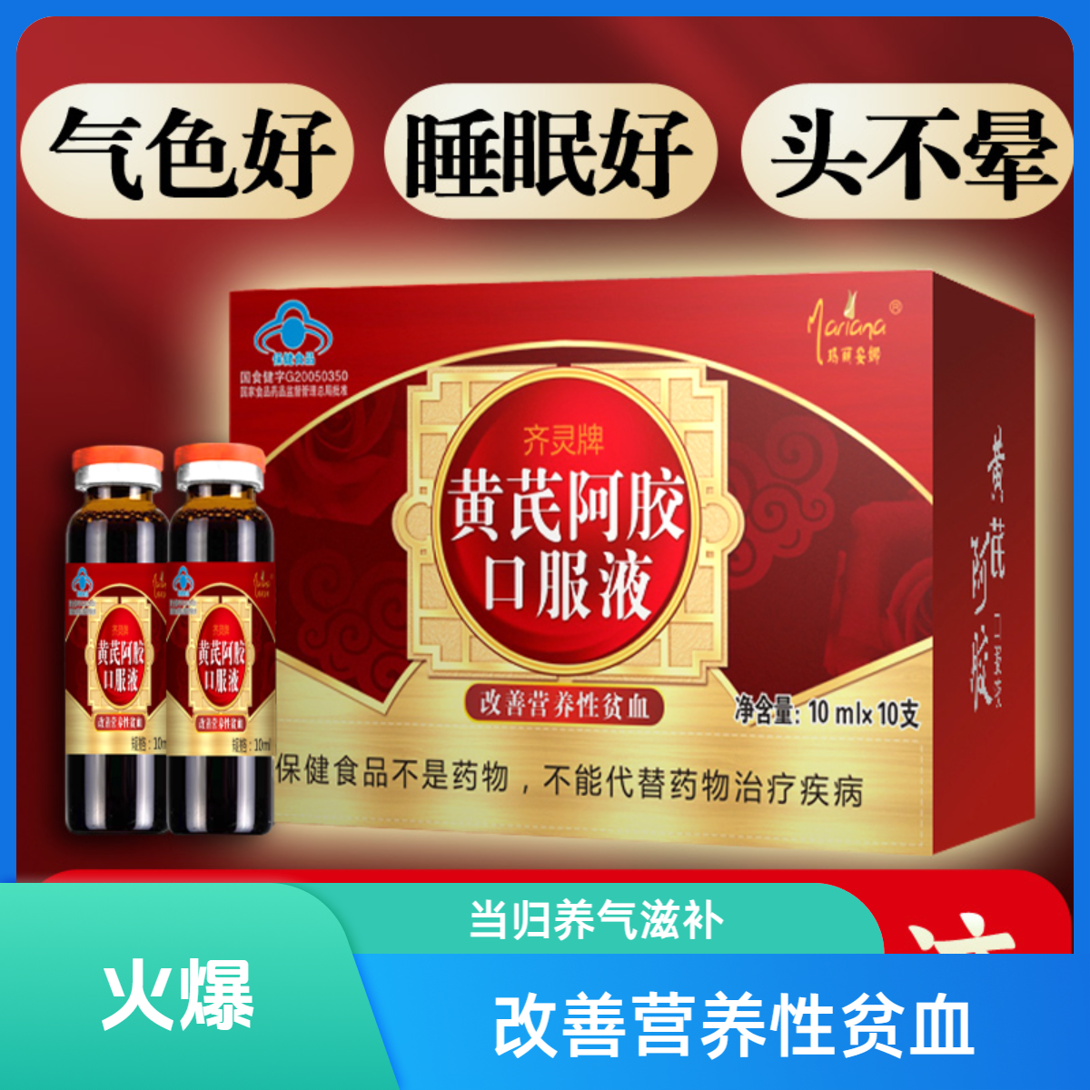 阿胶黄芪当归补血养气女人调理贫血气血含铁口服液正品