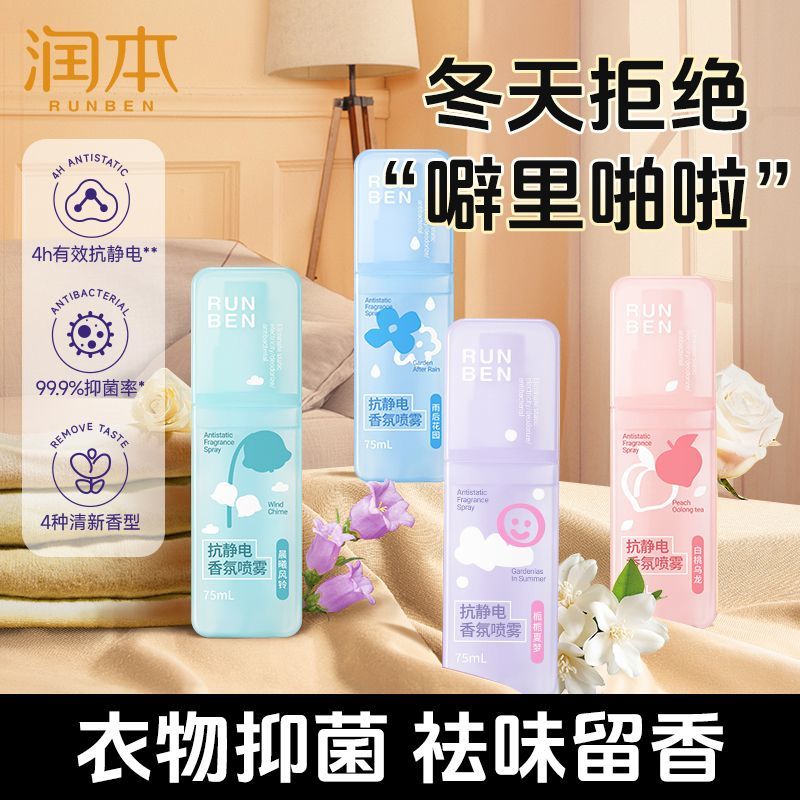 润本防静电喷雾衣服除静电头发毛衣柔顺剂衣物除味香氛免晾去静电