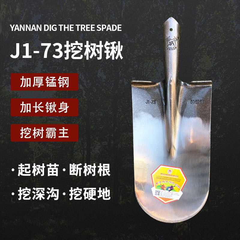 燕南J1-73挖树锹锰钢加厚单面光