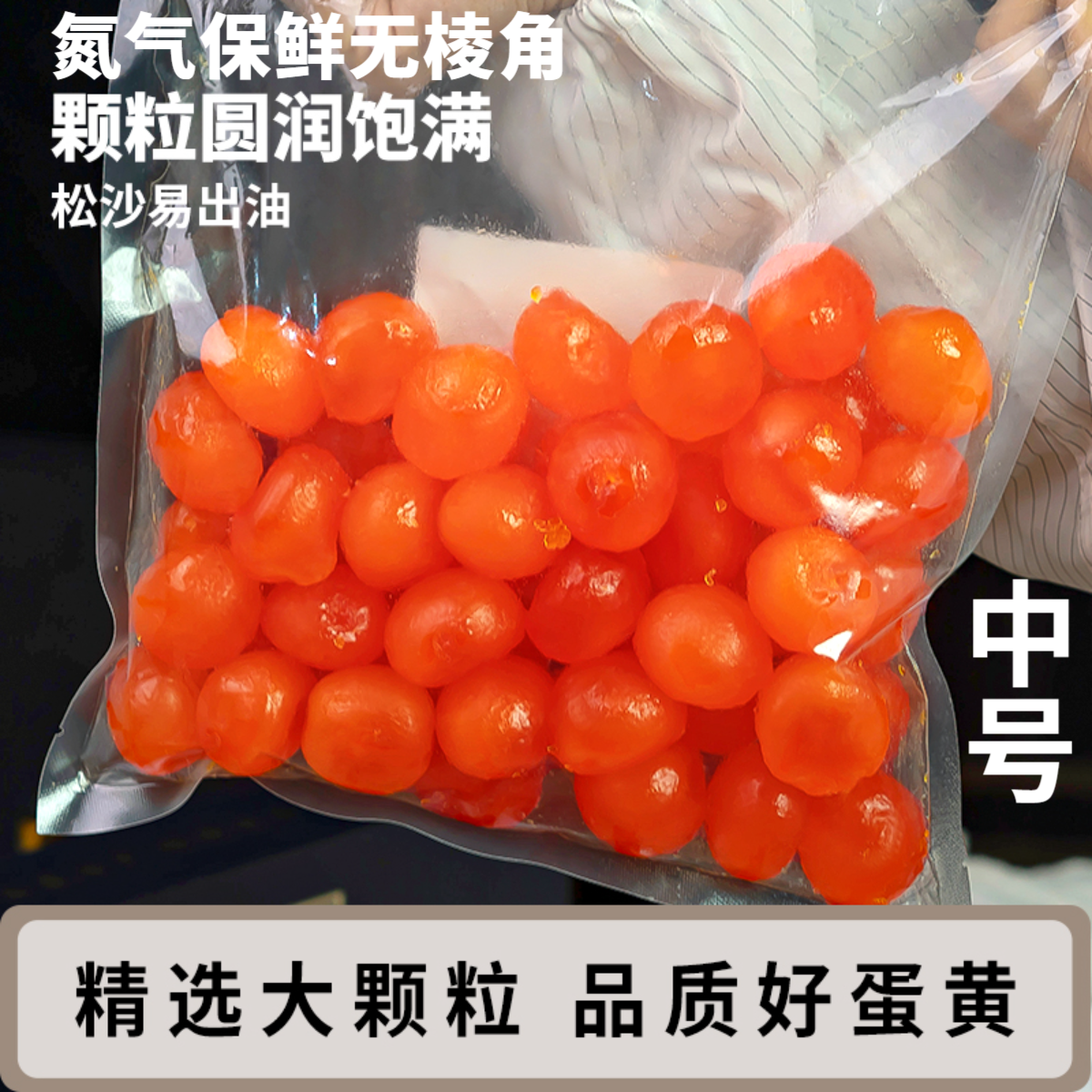 中号【11-13克】新鲜咸鸭蛋黄氮气装月饼蛋黄酥烘焙馅料商用咸蛋黄
