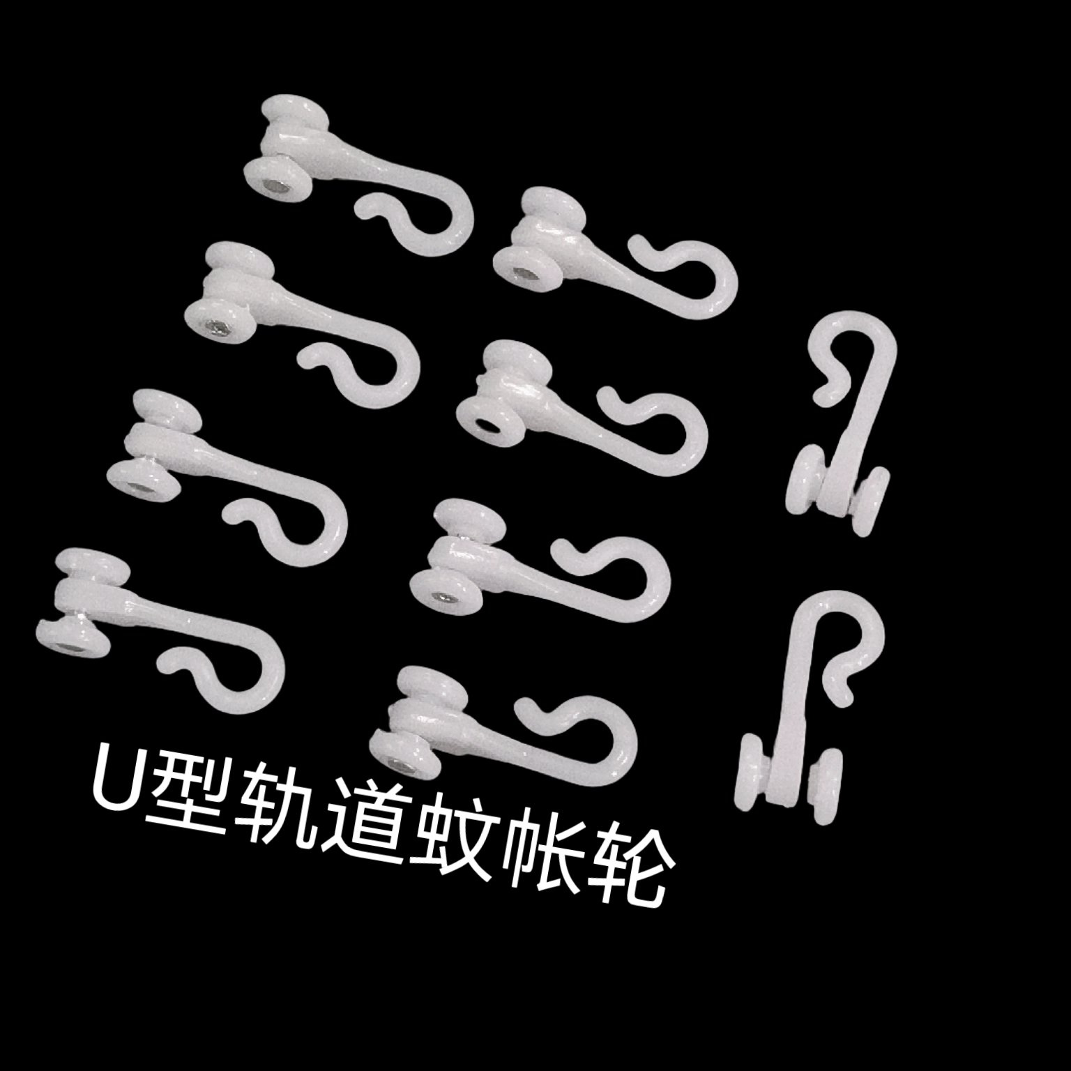 窗帘轨道滑轮U型导轨挂钩轮适用于拉幕式蚊帐及学生宿舍