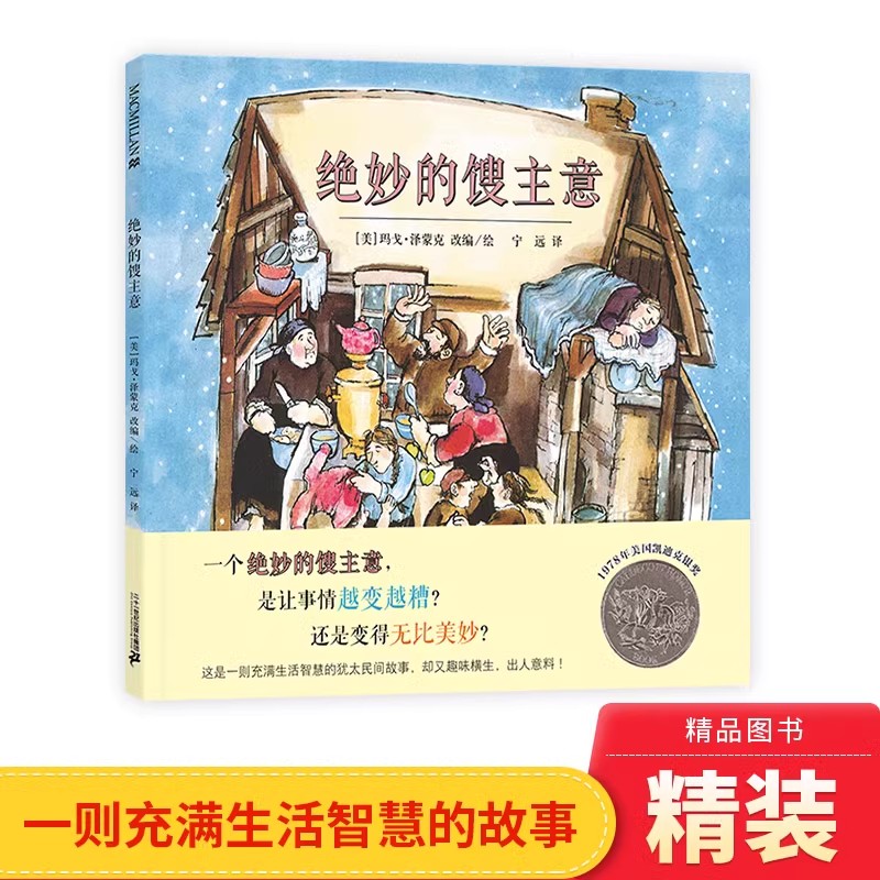 绝妙的馊主意硬壳精装绘本凯迪克银奖佳作麦克米伦图画书正版童书