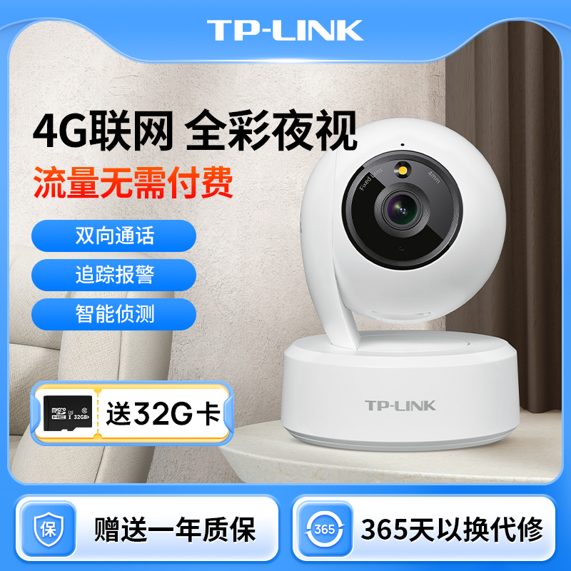 【4G免费流量】普联TP-LINK无线监控家用手机远程360度摄影头