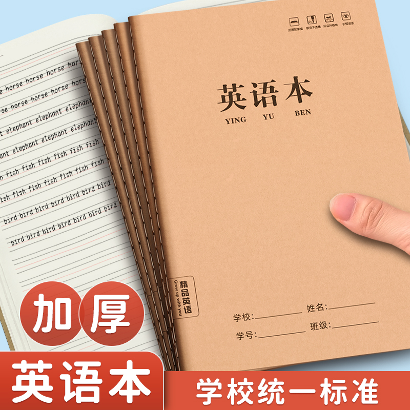 b5英语本小学生三年级四线三格牛皮纸老师横翻初中生专用大号顺滑