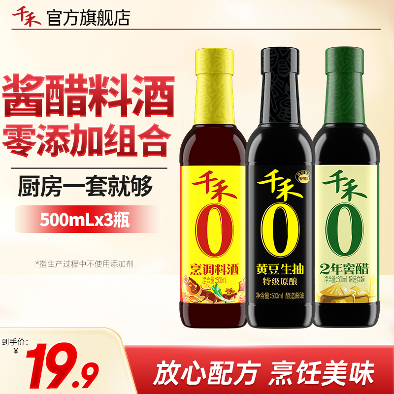 千禾零添加黄豆生抽500ml+醋500ml+料酒500ml调味组合A