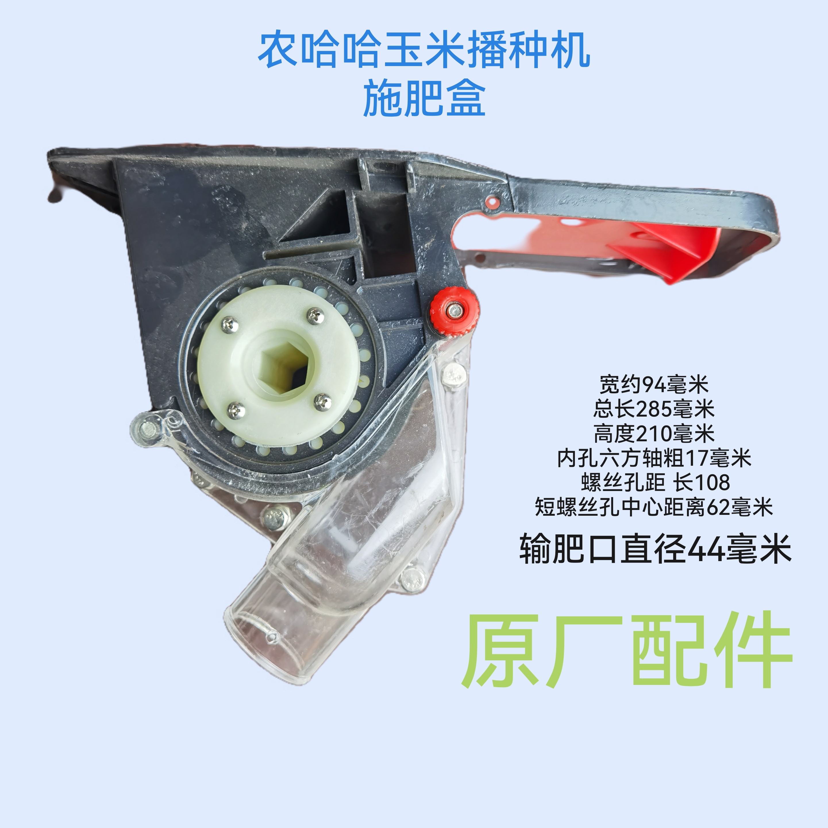 农哈哈玉米播种机排肥盒施肥盒原厂配件大小正好新款化肥盒