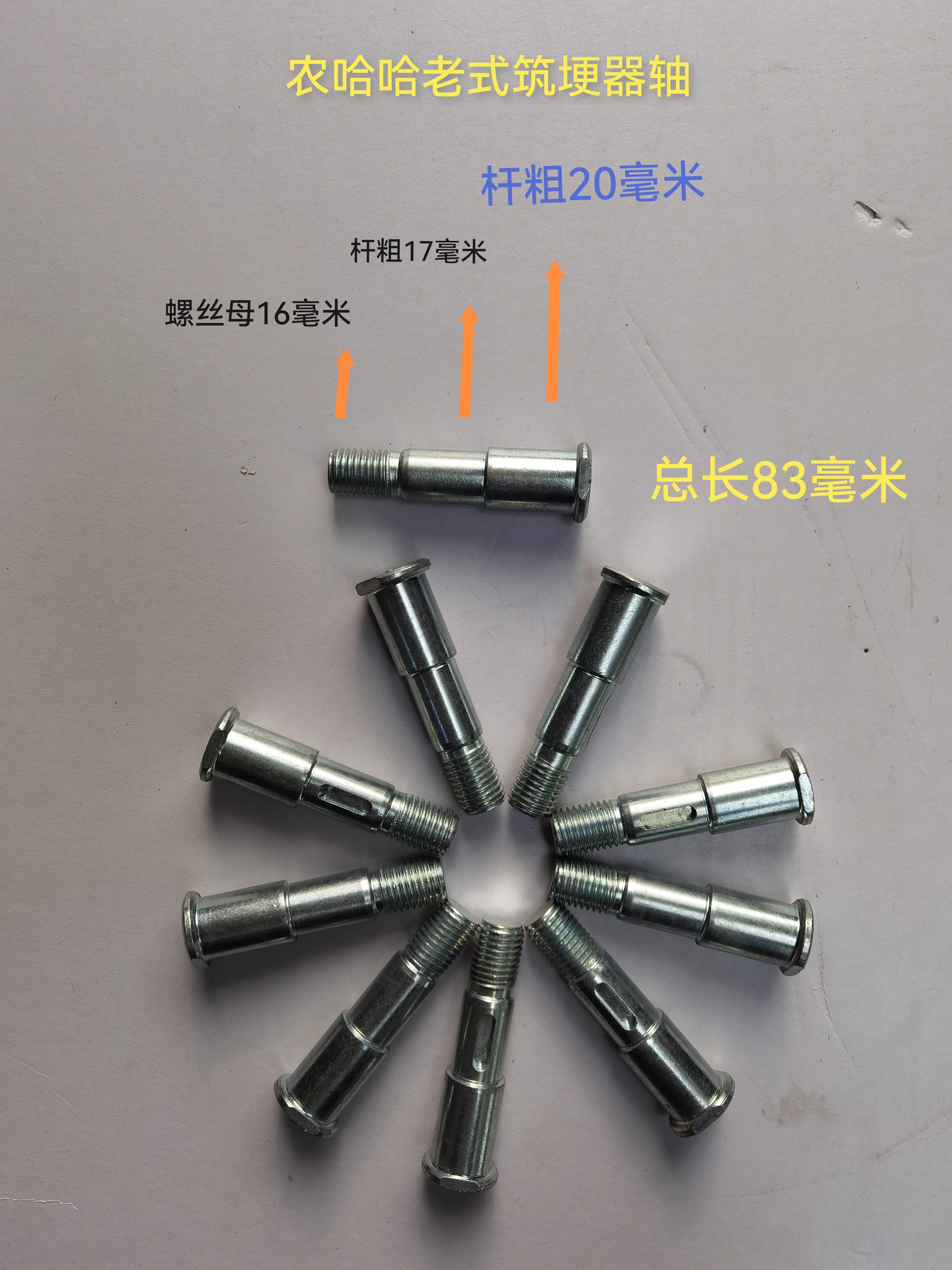 螺丝扣16毫米农哈哈小麦播种机筑埂细轴，老式筑梗轴一个螺丝固定