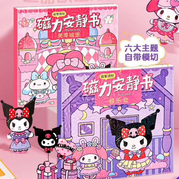 磁力贴安静书新款女孩免裁剪库洛米和美乐蒂儿童玩具慈溪磁铁换装