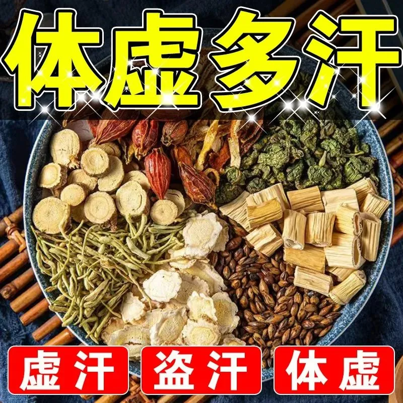 【多汗出汗多】止汗茶汗立干体虚全身盗汗头汗手汗阴阳两虚汗养生茶