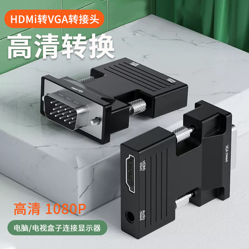 HDMI转VGA转换器高清转接头适用电视机显示器投影仪VGA接口带音频