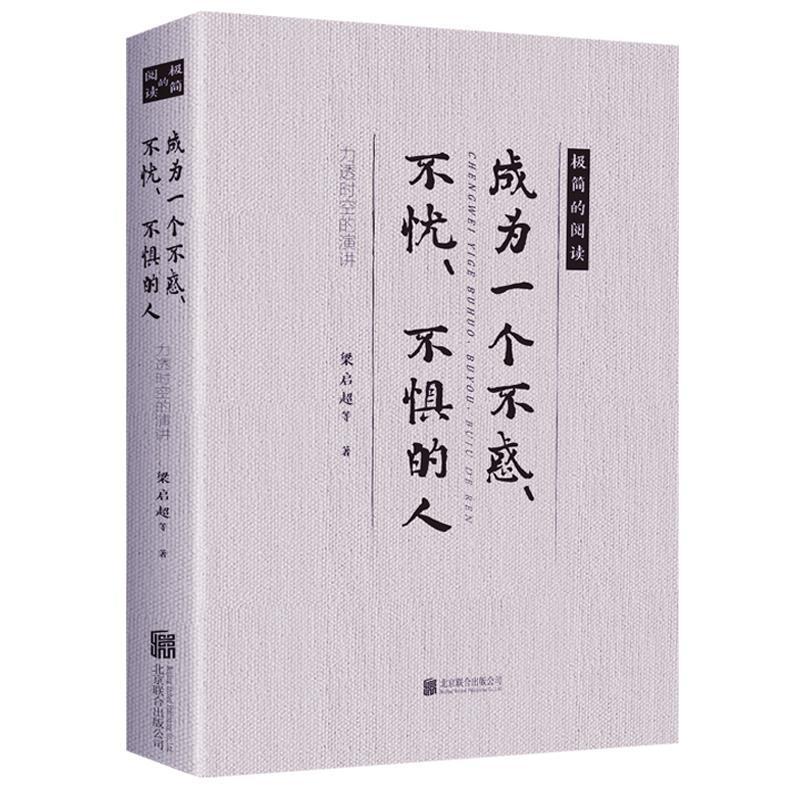 成为一个不惑不忧不惧的人力透时空的演讲梁启超随笔传记文学书籍