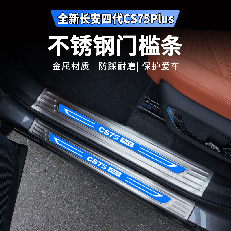 适用于25款四代长安CS75plus门槛条迎宾踏板防踩专用改装饰用品