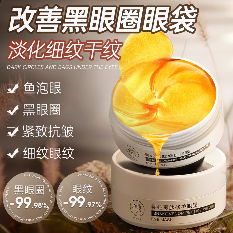 蛇毒眼膜贴淡化黑眼圈细纹紧致滋润眼纹抗眼贴皱修护抗皱眼膜贴