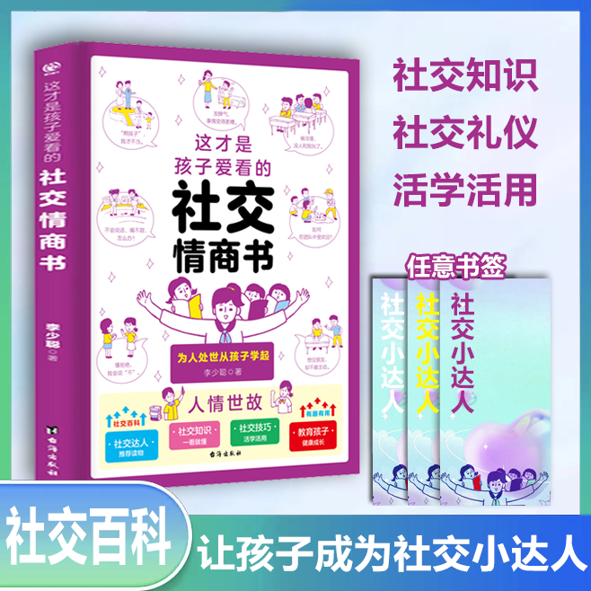 这才是孩子爱看的社交情商书 成长减压儿童心灵情商启蒙文人处事