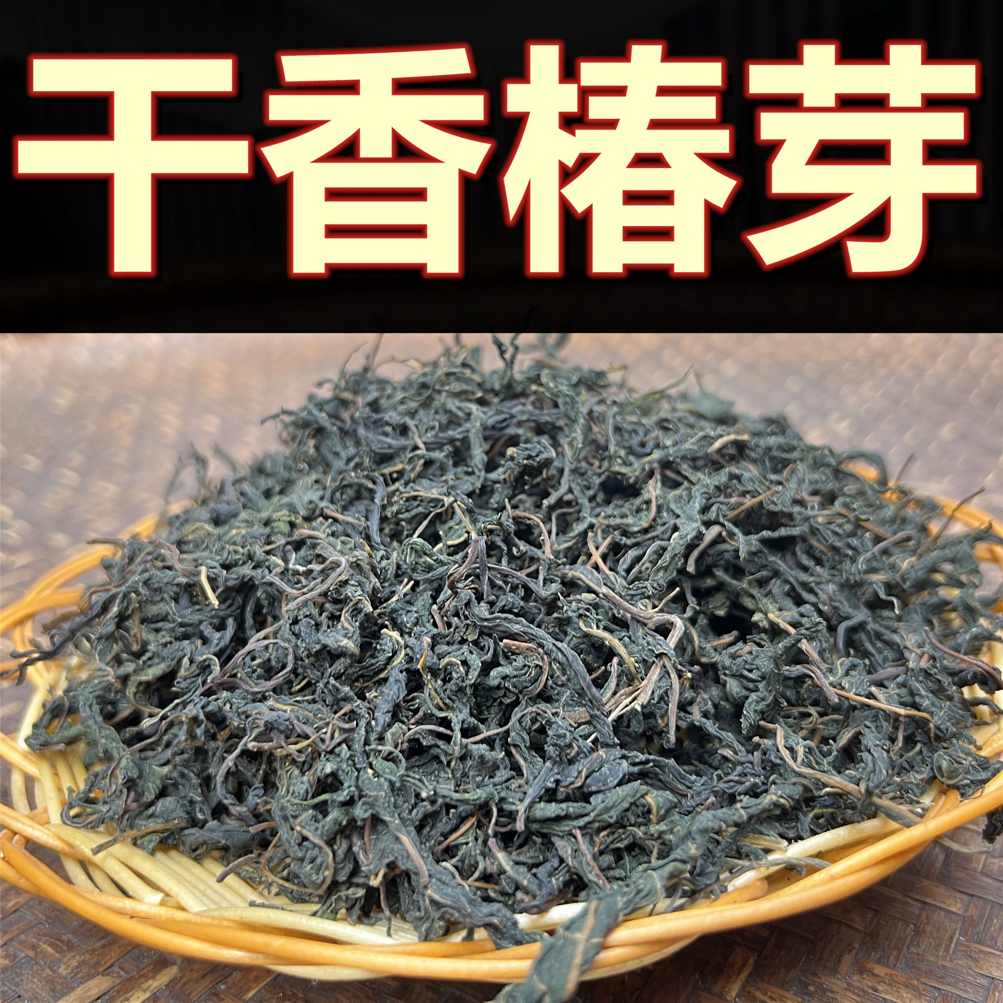 干香椿芽农家自然晒干炒肉做粑粑陷包饺子炒腊肉炒回锅肉