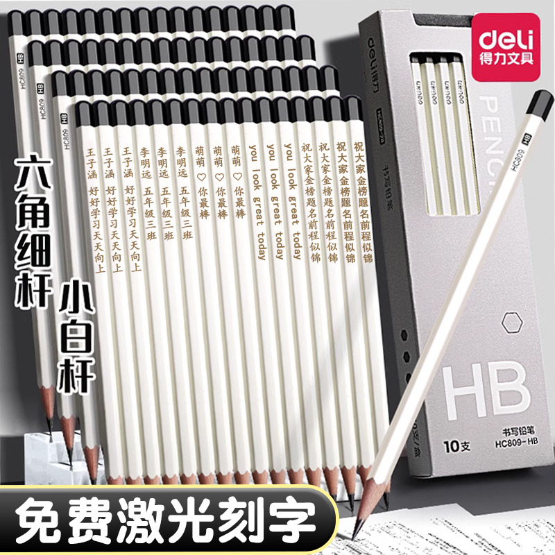 得力小白杆铅笔免费刻字HB考试专用涂卡笔原木铅笔练字笔2b铅笔